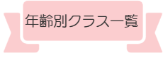 月島バレエ教室年齢別ｸﾗｽスケジュール