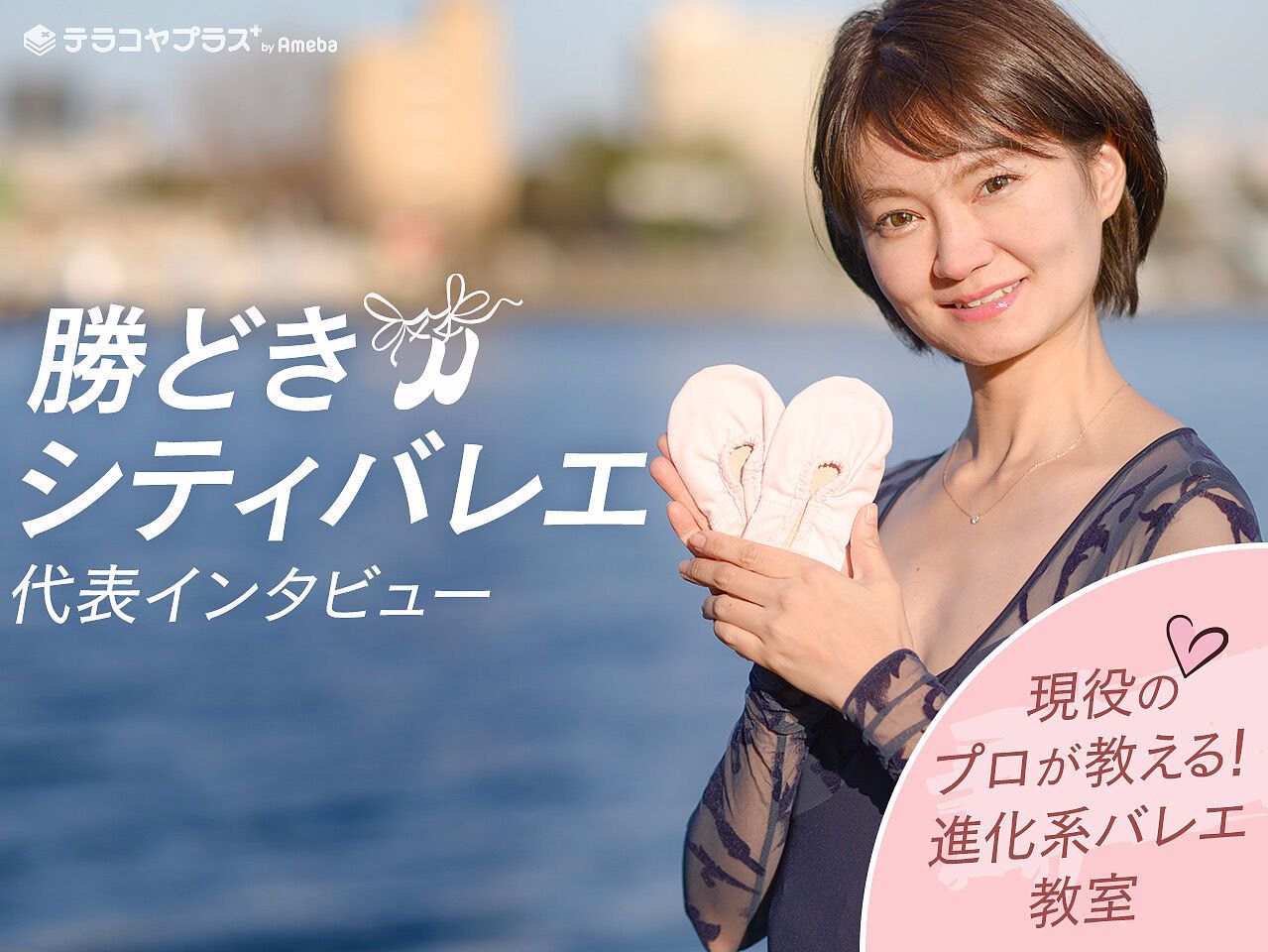 現役のプロ講師が教える進化系バレエ教室インタビュー