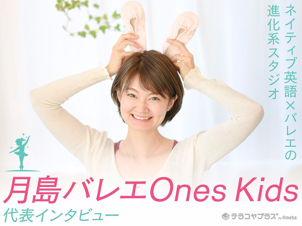 明石バレエ代表インタビュー記事