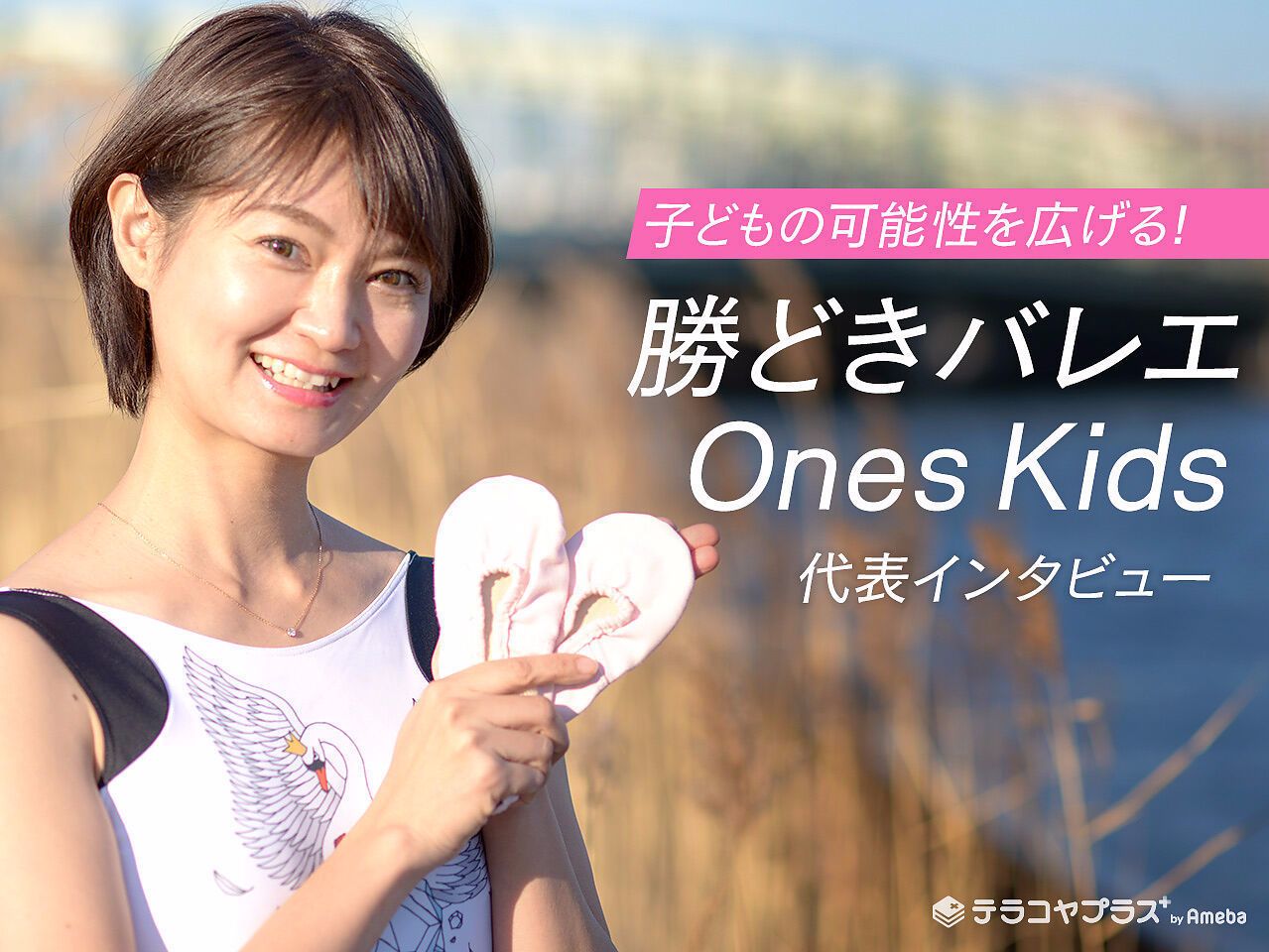 勝どきバレエ代表インタビュー