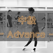 中級おとなバレエクラス