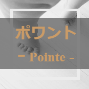 ポワントクラスは丁寧に基礎から